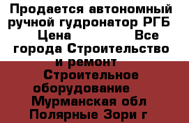 Продается автономный ручной гудронатор РГБ-1 › Цена ­ 108 000 - Все города Строительство и ремонт » Строительное оборудование   . Мурманская обл.,Полярные Зори г.